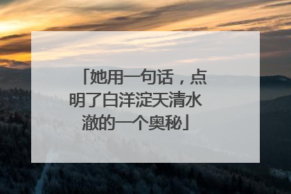 她用一句话，点明了白洋淀天清水澈的一个奥秘