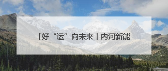 好“运”向未来丨内河新能源船舶！全中国，看济宁