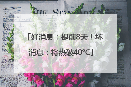 好消息：提前8天！坏消息：将热破40°C