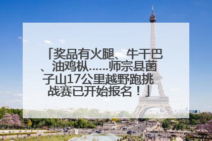奖品有火腿、牛干巴、油鸡枞……师宗县菌子山17公里越野跑挑战赛已开始报名！