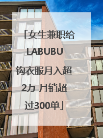 女生兼职给LABUBU钩衣服月入超2万 月销超过300单