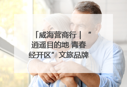 威海营商行｜“逍遥目的地 青春经开区”文旅品牌推介走进韩国