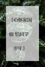 心怀家国情 恰同学少年