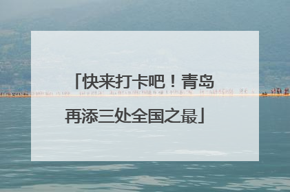 快来打卡吧！青岛再添三处全国之最
