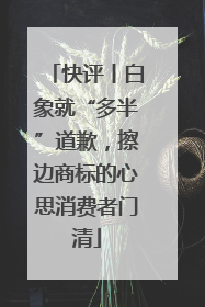 快评丨白象就“多半”道歉，擦边商标的心思消费者门清