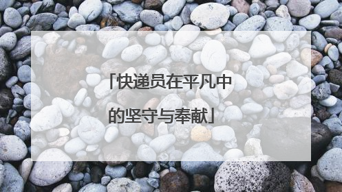 快递员在平凡中的坚守与奉献
