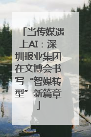 当传媒遇上AI：深圳报业集团在文博会书写“智媒转型”新篇章