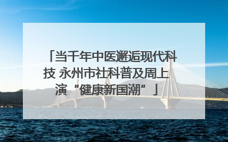 当千年中医邂逅现代科技 永州市社科普及周上演“健康新国潮”