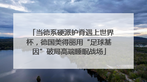 当德系硬派护脊遇上世界杯，德国美得丽用“足球基因”破局高端睡眠战场