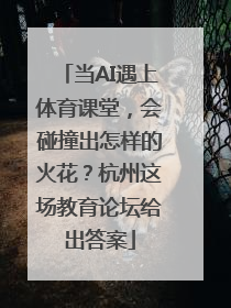 当AI遇上体育课堂，会碰撞出怎样的火花？杭州这场教育论坛给出答案