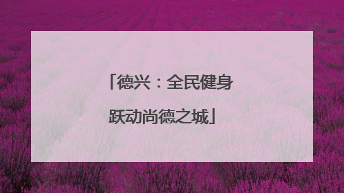 德兴：全民健身跃动尚德之城