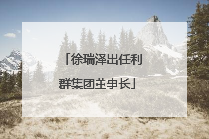 徐瑞泽出任利群集团董事长