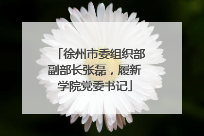 徐州市委组织部副部长张磊，履新学院党委书记