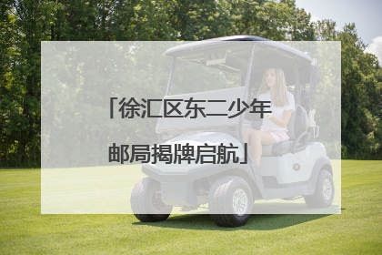 徐汇区东二少年邮局揭牌启航