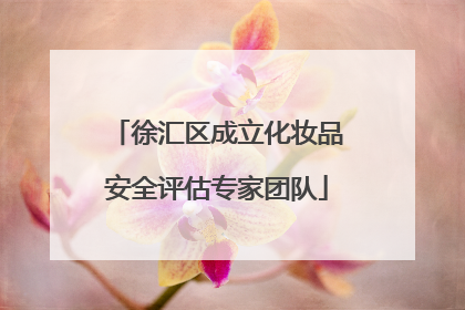徐汇区成立化妆品安全评估专家团队