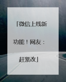 微信上线新功能！网友：赶紧改