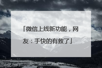 微信上线新功能，网友：手快的有救了