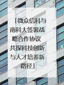微众信科与南科大签署战略合作协议 共探科技创新与人才培养新路径