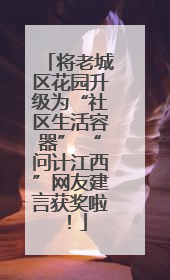将老城区花园升级为“社区生活容器” “问计江西”网友建言获奖啦！