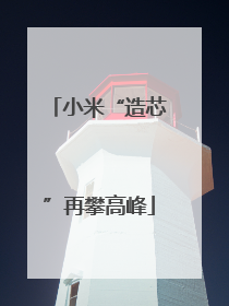小米“造芯”再攀高峰