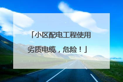 小区配电工程使用劣质电缆，危险！