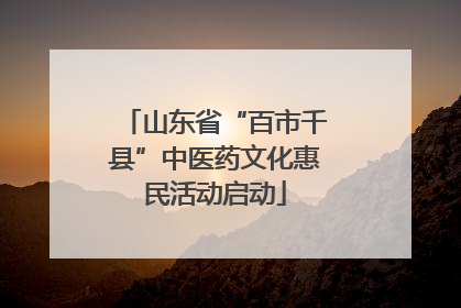 山东省“百市千县”中医药文化惠民活动启动