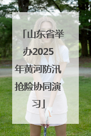 山东省举办2025年黄河防汛抢险协同演习