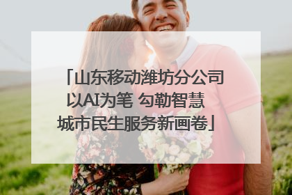 山东移动潍坊分公司以AI为笔 勾勒智慧城市民生服务新画卷