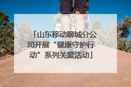 山东移动聊城分公司开展“健康守护行动”系列关爱活动
