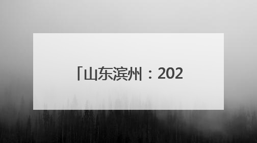 山东滨州：2025高考首日 笔锋逐梦 青春启航