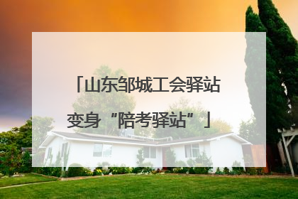 山东邹城工会驿站变身“陪考驿站”