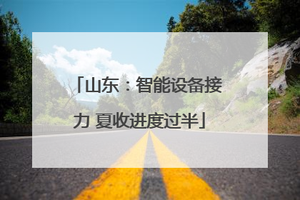 山东：智能设备接力 夏收进度过半