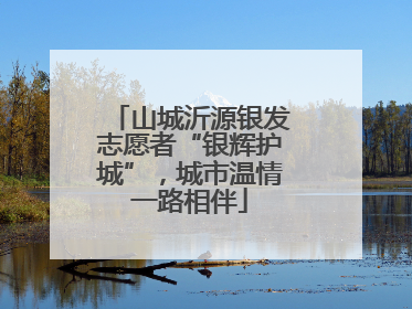山城沂源银发志愿者“银辉护城”，城市温情一路相伴