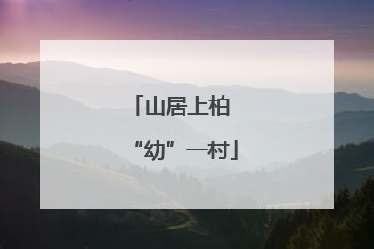 山居上柏 “幼”一村