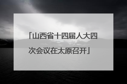 山西省十四届人大四次会议在太原召开