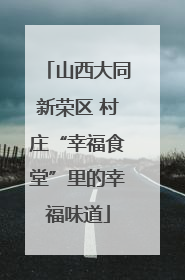 山西大同新荣区 村庄“幸福食堂”里的幸福味道