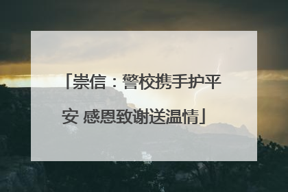 崇信：警校携手护平安 感恩致谢送温情