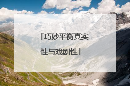 巧妙平衡真实性与戏剧性
