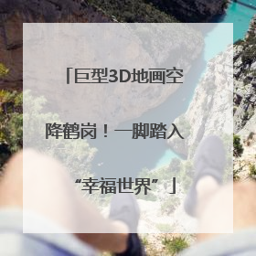 巨型3D地画空降鹤岗！一脚踏入“幸福世界”