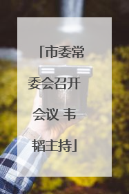 市委常委会召开会议 韦韬主持