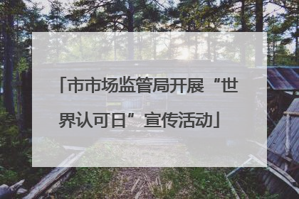 市市场监管局开展“世界认可日”宣传活动
