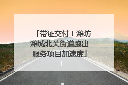 带证交付！潍坊潍城北关街道跑出服务项目加速度