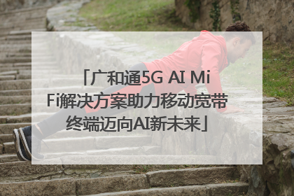 广和通5G AI MiFi解决方案助力移动宽带终端迈向AI新未来