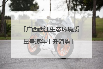 广西西江生态环境质量呈逐年上升趋势