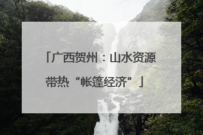 广西贺州：山水资源带热“帐篷经济”