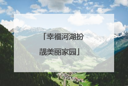 幸福河湖扮靓美丽家园