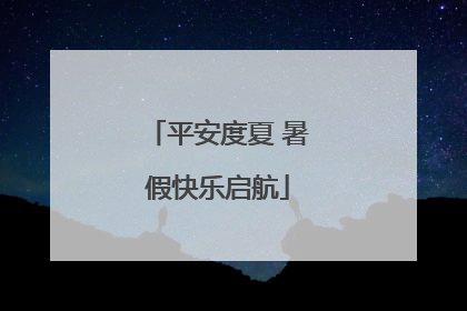 平安度夏 暑假快乐启航