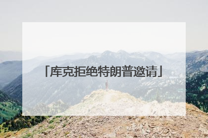 库克拒绝特朗普邀请