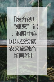 废弃砂厂“蝶变”记：湘阴中麻贝乐谷绘就农文旅融合新画卷