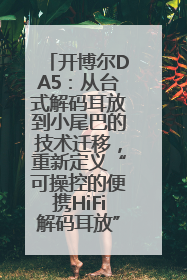 开博尔DA5：从台式解码耳放到小尾巴的技术迁移，重新定义“可操控的便携HiFi解码耳放”